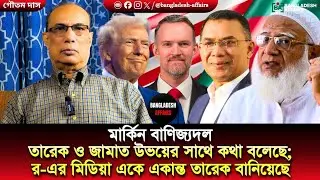 মার্কিন বাণিজ্যদল তারেক ও জামাত উভয়ের সাথে কথা বলেছে; র-এর মিডিয়া একে একান্ত তারেক বানিয়েছে