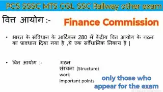 वित्त आयोग || finance commission | Constitution of India 
