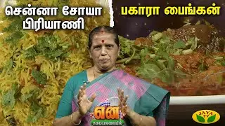 EN SAMAYAL ARAYIL | சென்னா சோயா பிரியாணி,பகாரா பைங்கன் | Jaya Tv