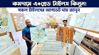 কমদামে এ গ্রেড ওয়াল-ফ্লোর টাইলস কিনুন🔶floor tiles price in bd 2026 | Floor/Wall Tiles in Cheap Price