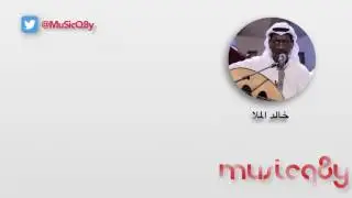 خالد الملا  -  مشكور لا هنت