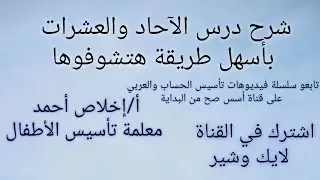 أسهل شرح هتشوفوه لدرس الآحاد والعشرات وقصة وأغنية عن الدرس للأطفال 