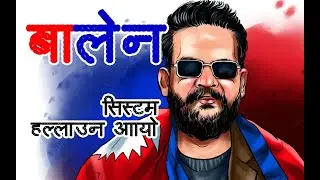 Balen Shah Aayo बालेन शाह आयो सिस्टम हल्लाउन ।