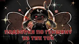 ЛУЧШАЯ ПОДБОРКА ИЗ ТИК ТОКА ПО ГЕНШИНУ [Genshin Impact]№16