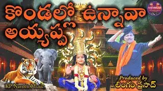 Kondallo Unnava Ayyappa @teenmaartelugu || Lingam Prasad ||