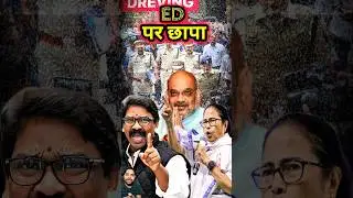 &ldquo;ED vs State Police | Mamata Banerjee Model Reaches Jharkhand? | Hemant Soren vs Centre | Amit Shah&rdquo;