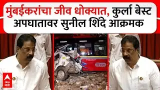 Sunil Shinde on Best Accident : मुंबईकरांचा जीव धोक्यात, कुर्ला बेस्ट अपघातावर सुनील शिंदे आक्रमक