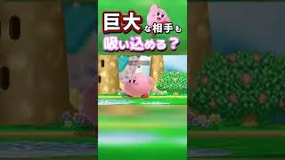カービィは超巨大化した相手を吸い込める？ 【検証】