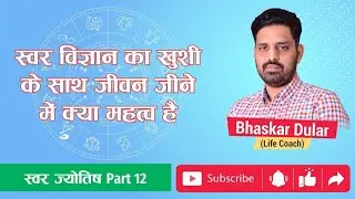Importance of Swar Vigyan in Hindi | Happy Life Tips Through Swar Vigyan