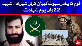 Kargil Hero Captain Karnal Sher Khan 22nd Martyrdom Day | BOL News