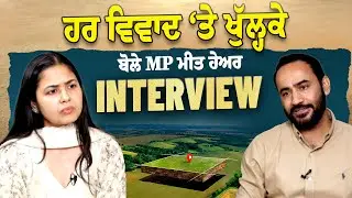 Meet Hayer Interview - ਲੈਂਡ ਪੂਲਿੰਗ ਸਕੀਮ ਤੋਂ ਲੈਕੇ ਹਰ ਵਿਵਾਦ &lsquo;ਤੇ ਖੁੱਲ੍ਹਕੇ ਬੋਲੇ MP ਮੀਤ ਹੇਅਰ