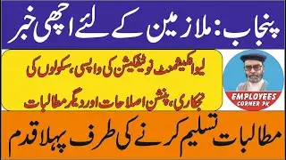 Good News for Punjab Govt Employees and Pensioners regarding Leave Encashment and Pension Reforms