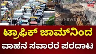 Traffic Chaos on Dr. Rajkumar Road | Rajajinagar ಸುತ್ತ ಮುತ್ತ ಭಾರೀ ಟ್ರಾಫಿಕ್ ಜಾಮ್&zwnj;  | Traffic Jams
