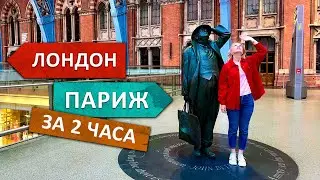 Из Лондона в Париж за два часа