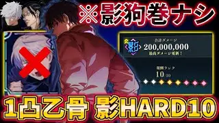 【ファンパレ】影狗巻無しで呪霊掃討戦影HARDランク10 無凸0.2条、1凸影乙骨