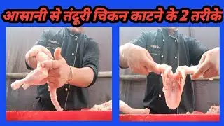 Tandoori Chicken Cutting करने के दो आसान तरीके/तंदूरी के लिए चिकन कैसे कट करते हैं?#tandoorichutting