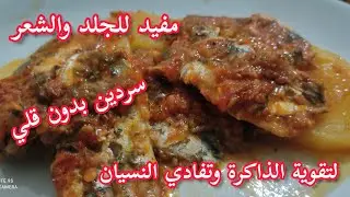 سردين في الفرن بالبطاطا بدون قلي / لتقوية الذاكرة وتفادي النسيان مفيد للجلد والشعر