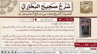890 - 3550 باب القنوت قبل الركوع وبعده حديث سئل أنس أقنت النبي في...📔 صحيح البخاري - ابن عثيمين