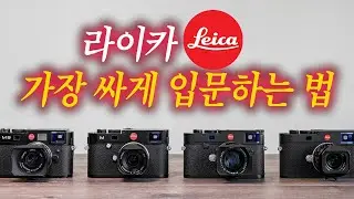 라이카 200만원에 입문하는 방법 l ft 소니 A7CR A7R5