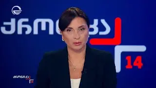 ქრონიკა 14:00 საათზე - 29 იანვარი, 2026 წელი