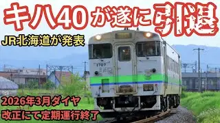 キハ40系気動車が遂に引退！【JR北海道:2026年3月ダイヤ改正で定期運行終了】