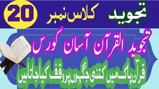 TAJWEED QURAN EASY COURSE2025 ||Quran Mein Kitni Jagah Waqaf Kiya Jata Hai. ||Class-20