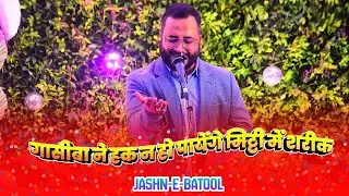 Jashn E Batool 2025 | Saleem Balram Puri | Ahmedabad Azadari 