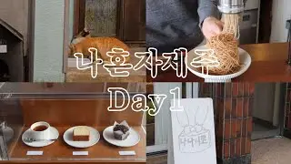 나 혼자 제주 동쪽 뚜벅이 EP1. 애쓰지 않아도 괜찮은 시간 | 푸아루 소로소로커피바 북케이션 so much more 여름문구사 나나이로