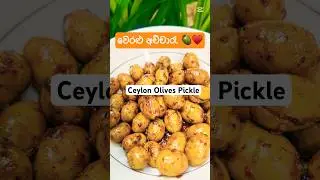 WERALU ACHCHARU RECIPE 🫒&hearts;️| වෙරළු අච්චාරැ 🌶️🫒  | SRI LANKAN STREET FRUIT ACHCHARU