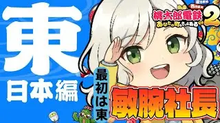 【桃鉄2】100年桃鉄！まずは東を手中に収める…震えて眠れpart1【Vtuber】