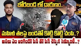మహిళ తలపై బండతో కొట్టి కొట్టి చంపి..?| The security guard explained..? | Borabanda Fathima news