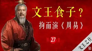 《周易》是文王发明的吗？文王食子是真事吗？【大周八百年】027 西伯昌的羑里脱困