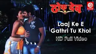 Laaj Ke E Gathri Tu Khol | Full Video Song | Thok Deb | Pawan Singh | Indu Sonali