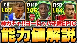【神ガチャ】最強2人!!ヨーロッパ守備EPIC能力値育成解説!!ヴィエラ&デサイーのハードプレスが熱い!!【eFootballアプリ2026/イーフト】
