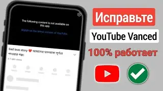 Как исправить YouTube vanced new 2024 YouTube vanced не работает новый обновленный