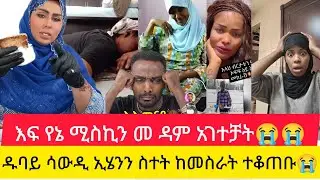 🔴🔴እፍ የኔ ከርታታ መዳም አገተቻት ዱባይ ሳውዲ💔😭 ኢሄንን❌ ከማድረግ ተቆጠቡ@Dukashow33@abgrace7318@abelbirhanuafaanoromoo 