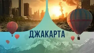 Джакарта: как живется в самом грязном мегаполисе мира?