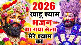खाटू श्याम बाबा के फागुन के भजन | खाटू श्याम जी भजन Khatu Shyam Bhajan | Fagun Special Bhajan 2026