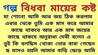 বিধবা মায়ের কষ্ট | Golpo kotha | bengali audio story | audio story bangla 