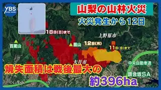 【扇山の山林火災】火災発生から12日  延焼のペースは鈍化も&hellip;鎮火の見通し立たず 焼失した山林は県内戦後最大の約396ha