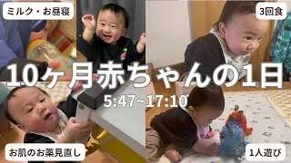 【生後10ヶ月】5時起き赤ちゃんの1日