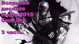 Вскрытие дисплея Magic 2015, часть 3 (Booster box Magic 2015 core set opening, p.3)