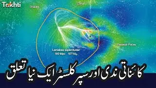 Cosmic River and Super Cluster: New Explanation Discovered | اردو | हिन्दी
