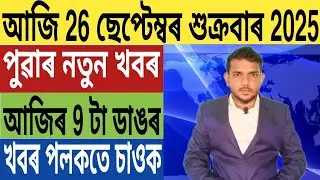 হিমন্তৰ বৃহৎ ঘোষণা!, জুবিনৰ ন্যায় বিচাৰি ৰাজ্যজুৰি প্ৰতিবাদ, শ্যামকানু মহন্তৰ ডাঙৰ ঘোষণা, Bank FD,.