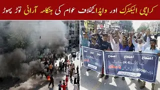 Protest Against Load shedding | K-Electric Fuel Adjustment Charges | K Electric Ke Khilaf Ehtejaj