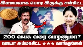 Jayalalitha அம்மா எனக்கு பண்ண உதவி! இளைமையாக இருக்க... | Jaguar Thangam Exclusive