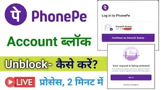 Как разблокировать аккаунт Phonepe || Как разблокировать аккаунт Phonepe? || Как разблокировать а...