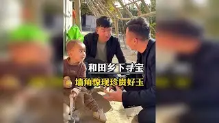 和田乡下寻宝，珍贵好玉居然拿来砌墙