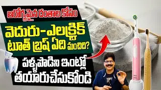 వెదురు, ఎలక్ట్రిక్ టూత్‌బ్రష్? Which is Best for Healthy Teeth? Bamboo or Electric Toothbrush?
