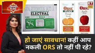 Consumer is King : हो जाएं सावधान! कहीं आप नकली ORS तो नहीं पी रहे? ET Now Swadesh | Fake ORS Drink